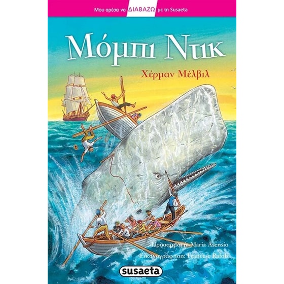 Μόμπι Ντικ image 0