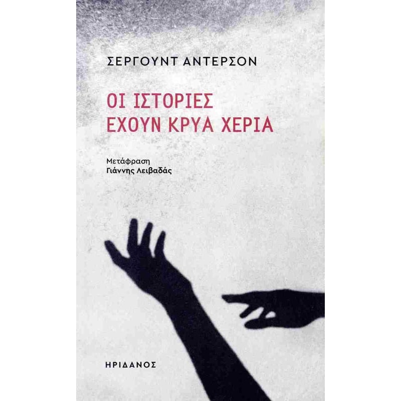 ΟΙ ΙΣΤΟΡΙΕΣ ΕΧΟΥΝ ΚΡΥΑ ΧΕΡΙΑ