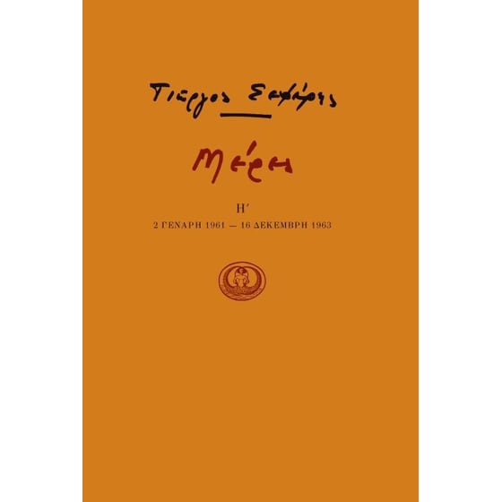 Μέρες Η' image 0
