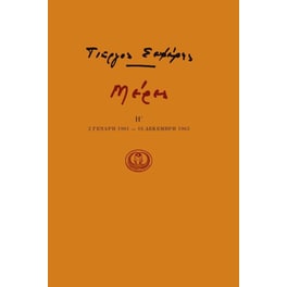 Μέρες Η'