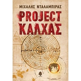 Project Κάλχας
