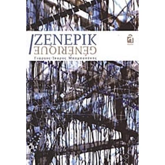 Ζενερίκ image 0