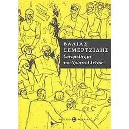 Βάλιας Σεμερτζίδης, συνομιλίες με τον Χρίστο Αλεξίου