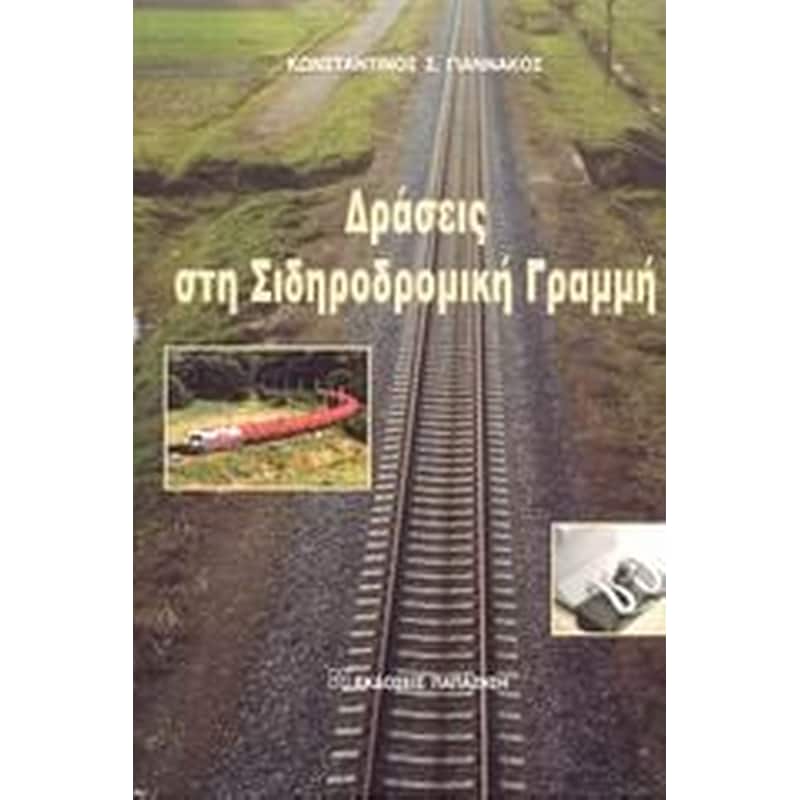 ΔΡΑΣΕΙΣ ΣΤΗ ΣΙΔΗΡΟΔΡΟΜΙΚΗ ΓΡΑΜΜΗ