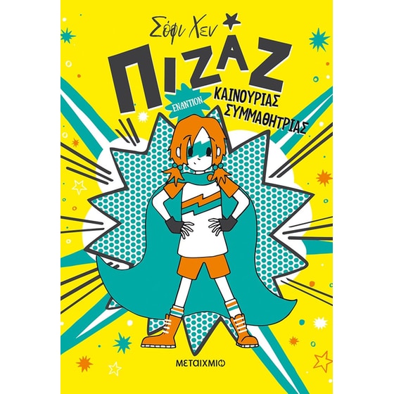 Πιζάζ 2: Πιζάζ εναντίον καινούριας συμμαθήτριας image 0