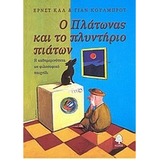 Ο Πλάτωνας και το πλυντήριο πιάτων image 0