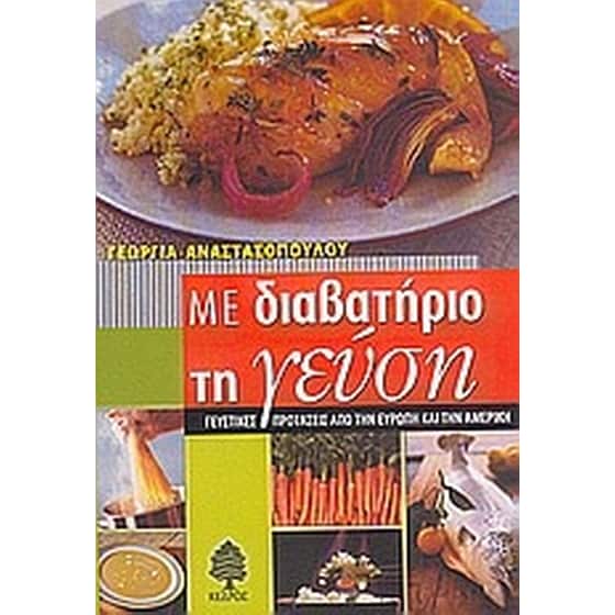 Με διαβατήριο τη γεύση image 0