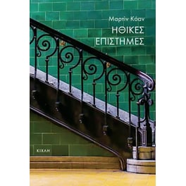 Ηθικές επιστήμες