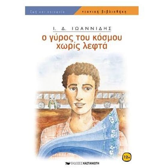 Ο γύρος του κόσμου χωρίς λεφτά image 0