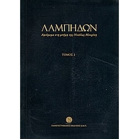 Λαμπηδών- Αφιέρωμα στη μνήμη της Ντούλας Μουρίκη image 0