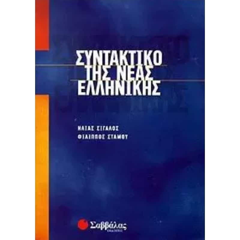 Βοήθημα Συντακτικό της νέας ελληνικής