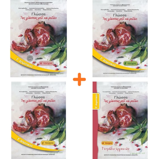 School Pack Ε' Δημοτικού (με ντύσιμο) image 1