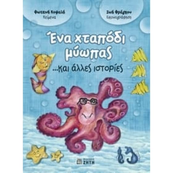 Ένα χταπόδι μύωπας ...και άλλες ιστορίες image 0