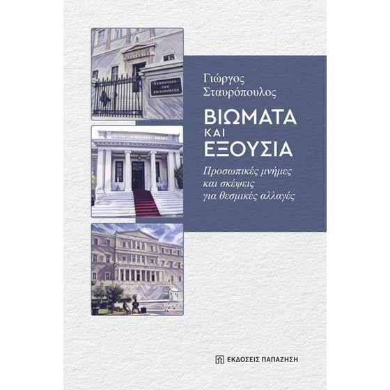 Βιώματα και εξουσία image 0