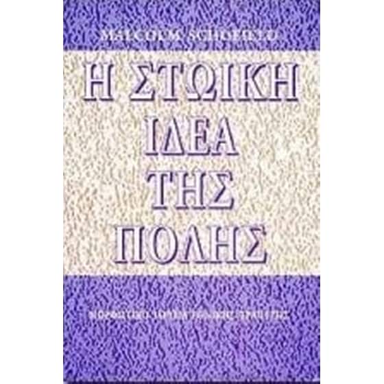 Η στωική ιδέα της πόλης image 0