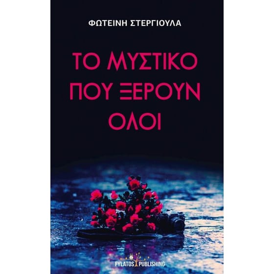 Το μυστικό που ξέρουν όλοι image 0