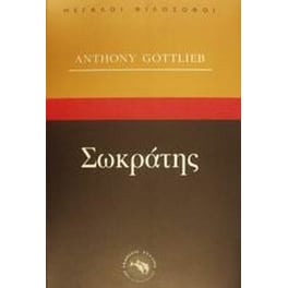 Σωκράτης