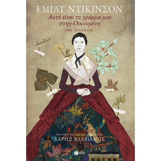 Αυτό είναι το γράμμα μου στην Οικουμένη: 160 ποιήματα image 0