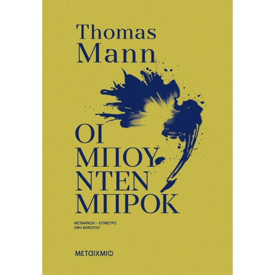 Οι Μπούντενμπρουκ image 0