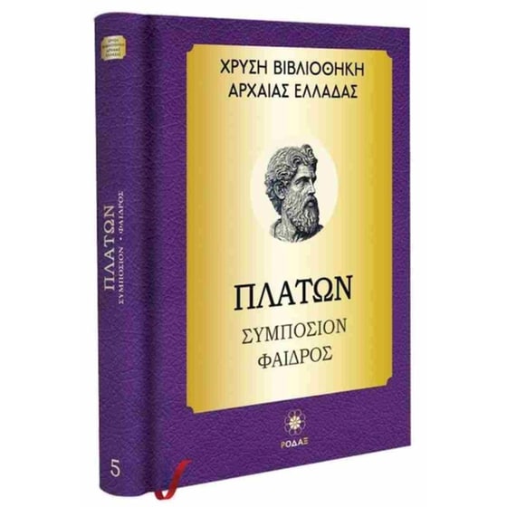 Πλάτων: Συμπόσιον - Φαίδρος (σκληρόδετη έκδοση) image 0