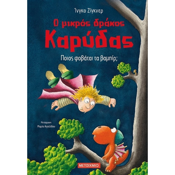 Ο μικρός δράκος Καρύδας 22 - Ποιος φοβάται τα βαμπίρ image 0