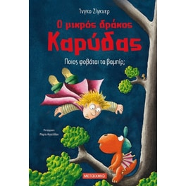 Ο μικρός δράκος Καρύδας 22 - Ποιος φοβάται τα βαμπίρ