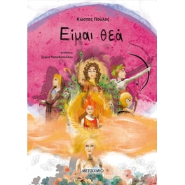 Είμαι θεά