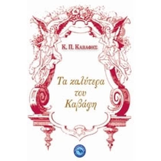 Τα καλύτερα του Καβάφη image 0