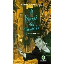 Η Κυριακή των παπουτσιών