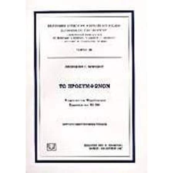 Το προσύμφωνον image 0