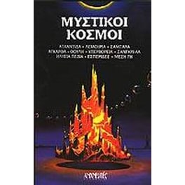 Μυστικοί κόσμοι