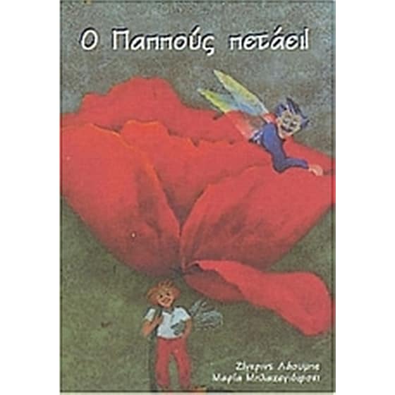 Ο παππούς πετάει image 0