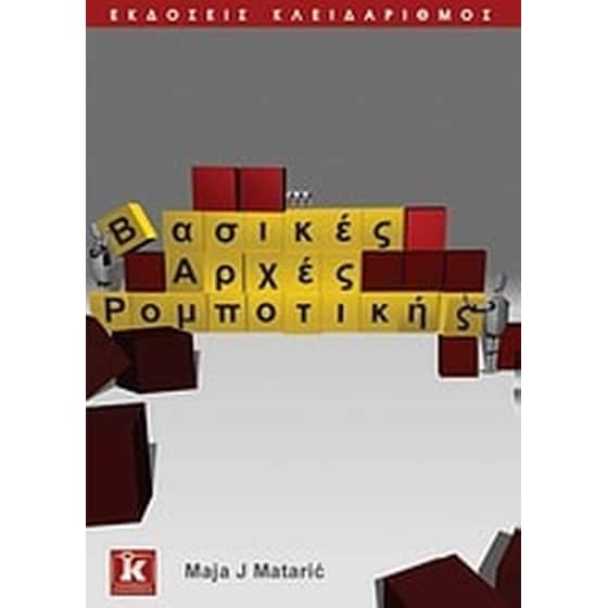 Βασικές αρχές ρομποτικής image 0