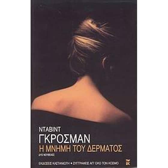 Η μνήμη του δέρματος image 0