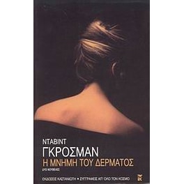 Η μνήμη του δέρματος