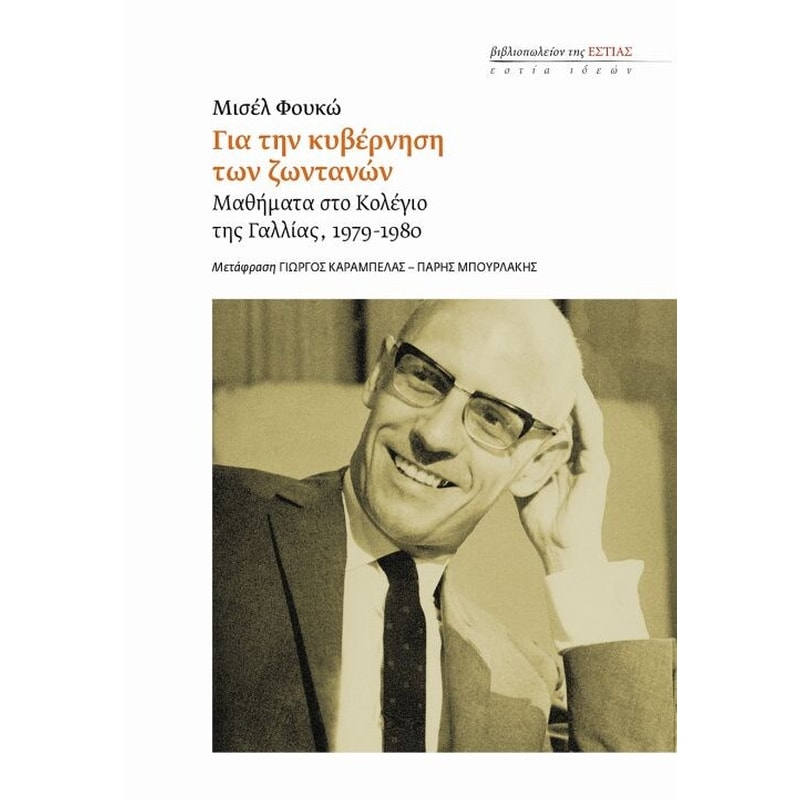 Για την κυβέρνηση των ζωντανών - παραδόσεις στο κολέγιο της Γαλλίας (1979-1980)