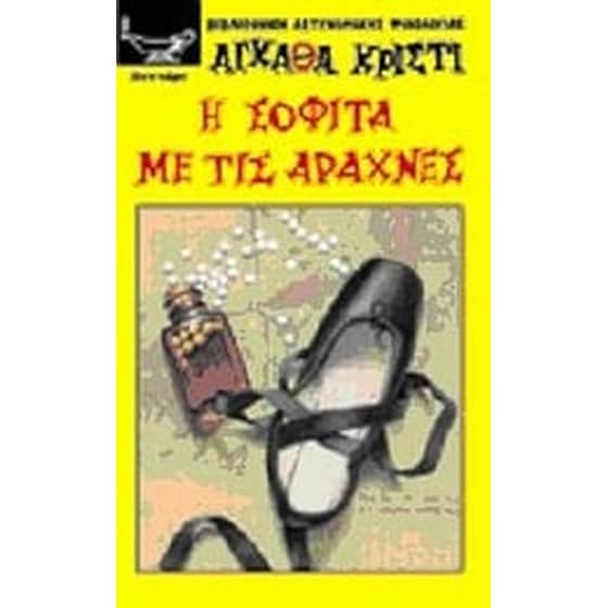 Η σοφίτα με τις αράχνες image 0