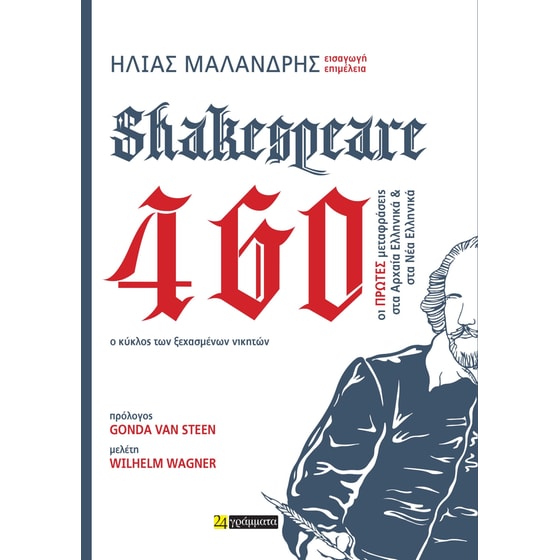 Shakespeare 460. Ο κύκλος των ξεχασμένων νικητών image 0