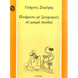 Ποιήματα με ζωγραφιές σε μικρά παιδιά