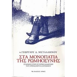 Στα μονοπάτια της Ρωμηοσύνης