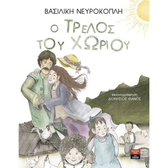 Ο τρελός του χωριού image 0