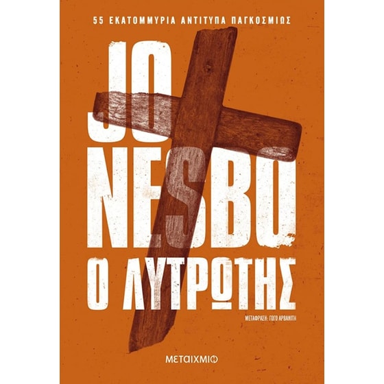 Ο λυτρωτής (Νέα έκδοση) image 0