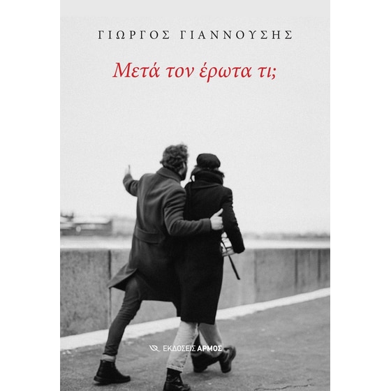 Μετά τον έρωτα τι; image 0