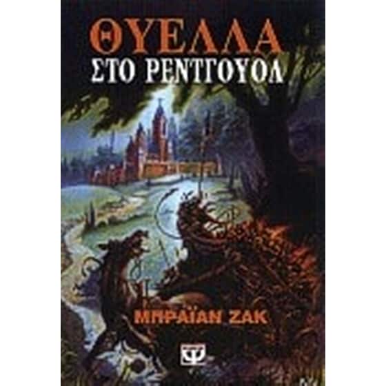 Θύελλα στο Ρέντγουολ image 0