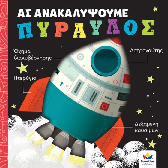 Ας ανακαλύψουμε: Πύραυλος image 0