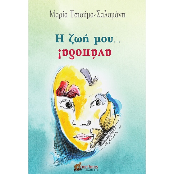 Η ζωή μου... ανάποδα! image 0
