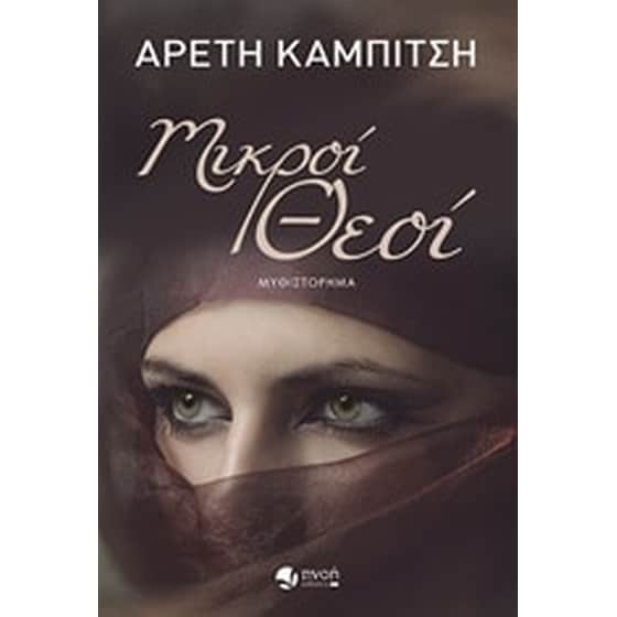 Μικροί θεοί image 0