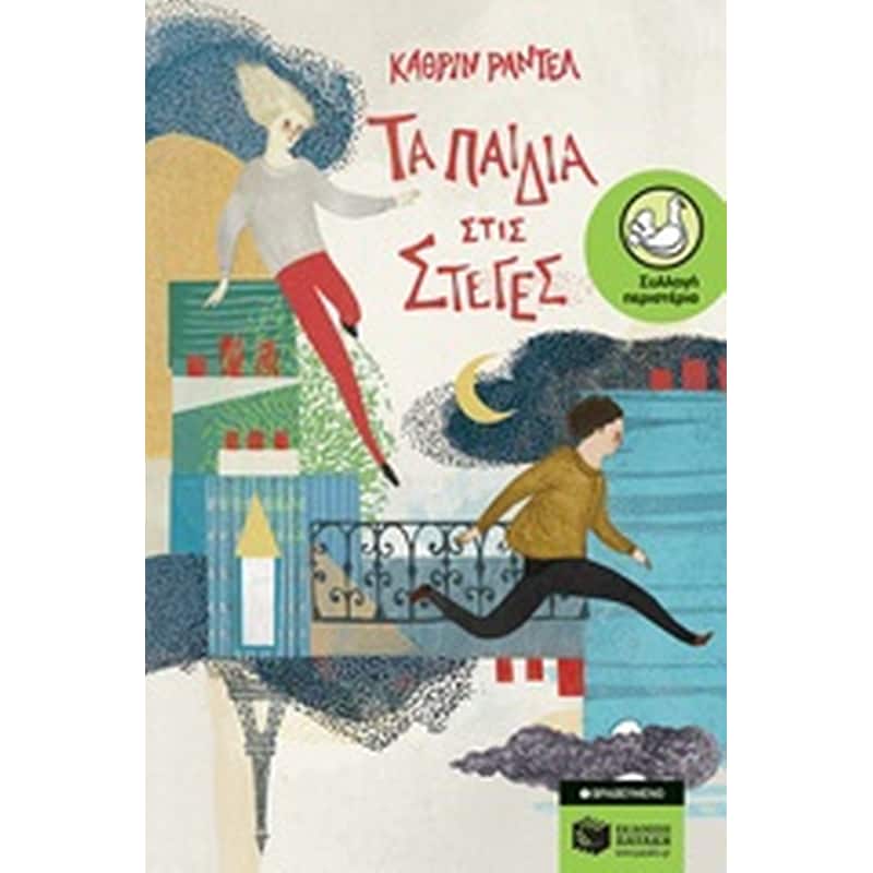 Τα παιδιά στις στέγες