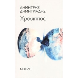 Χρύσιππος