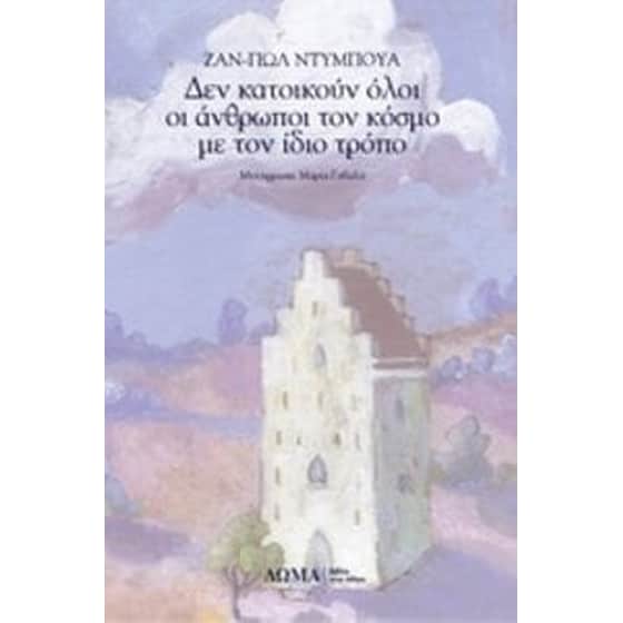 Δεν κατοικούν όλοι οι άνθρωποι τον κόσμο με τον ίδιο τρόπο image 0